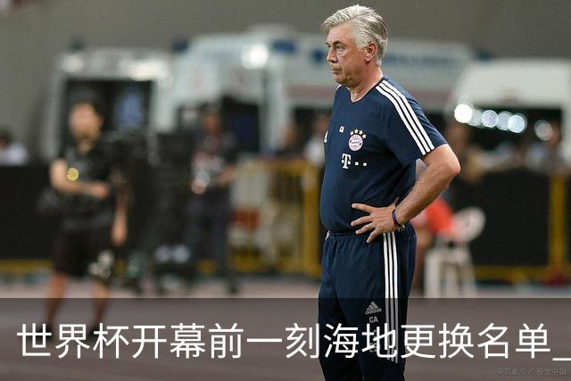 世界杯开幕前一刻海地更换名单 可怜人无缘52年期待